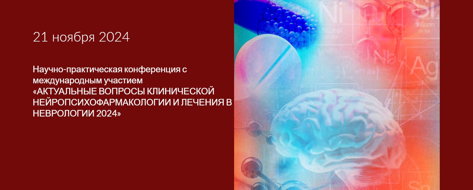 Специалисты обсудят животрепещущие проблемы в назначении лекарственных средств и лечении заболеваний нервной системы на научно-практической конференции «Актуальные вопросы клинической нейропсихофармакологии и лечения в неврологии 2024»
