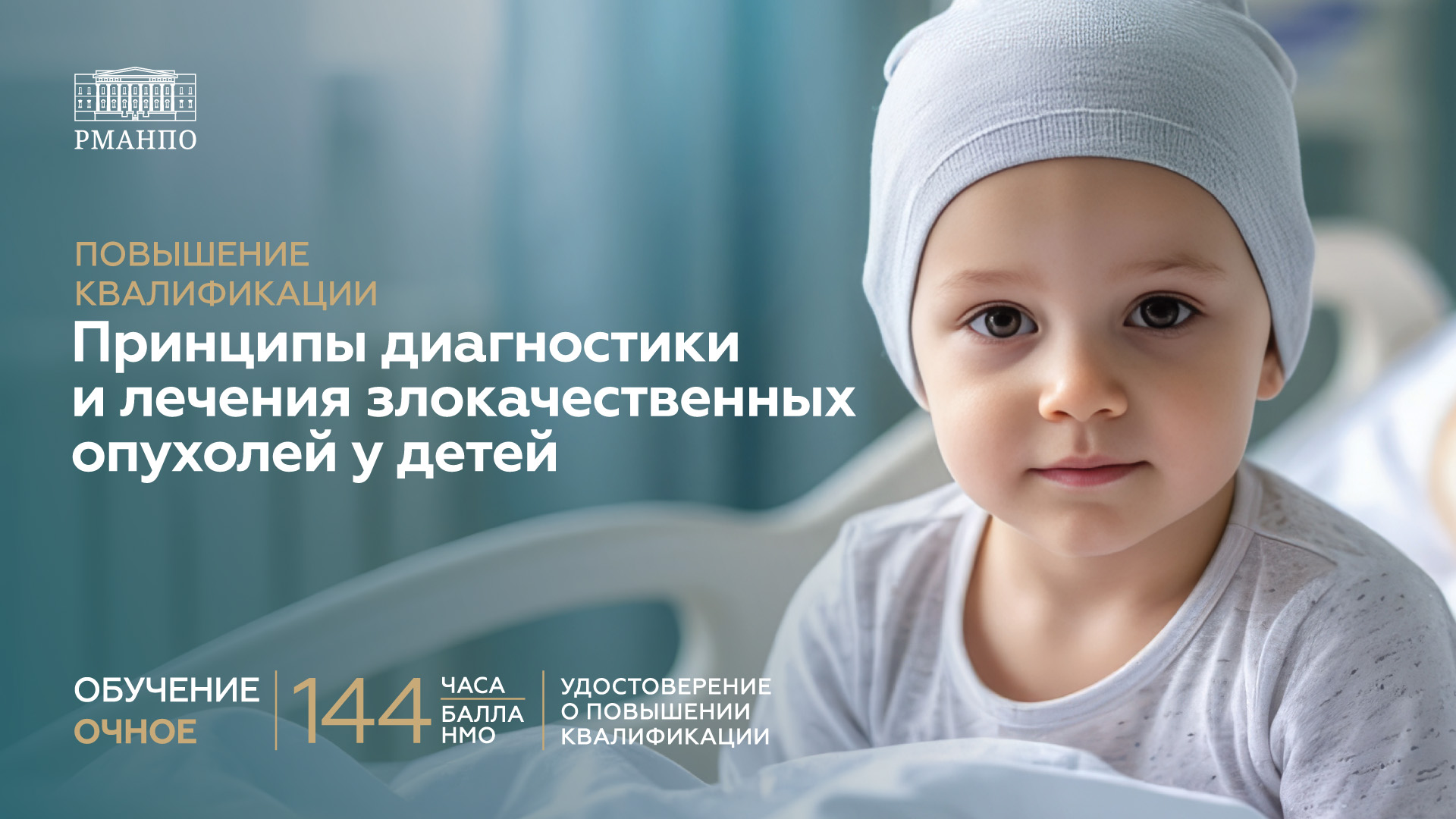 Принципы диагностики и лечения злокачественных опухолей у детей