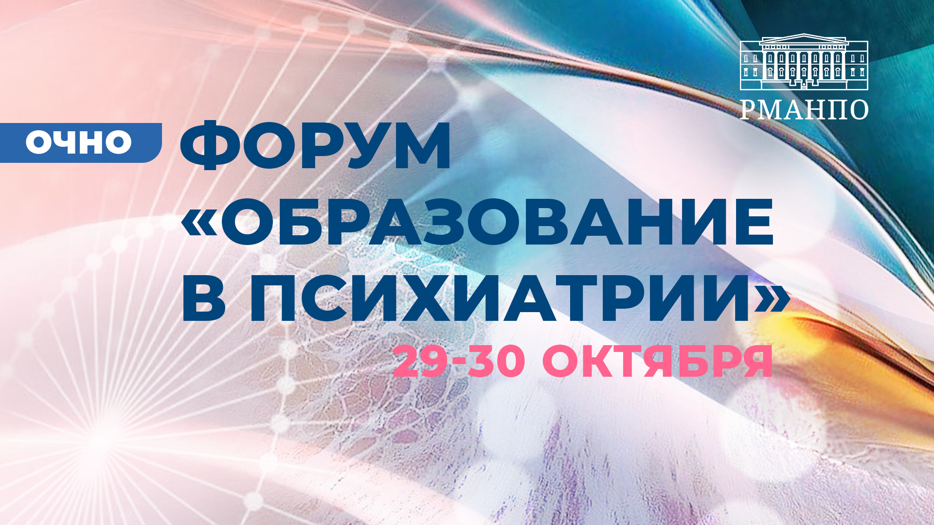 Форум «Образование в психиатрии»