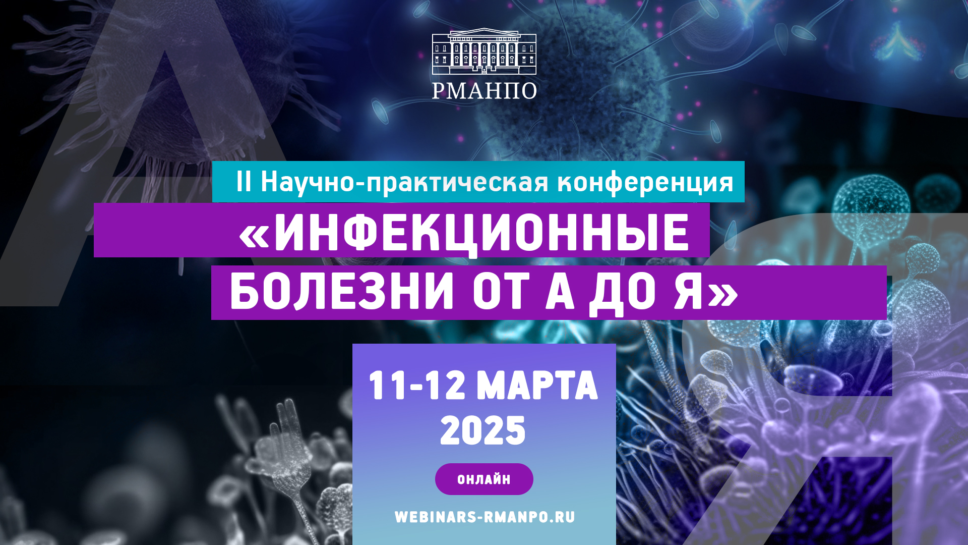 Инфекционные болезни от А до Я: вызовы и решения для врачей