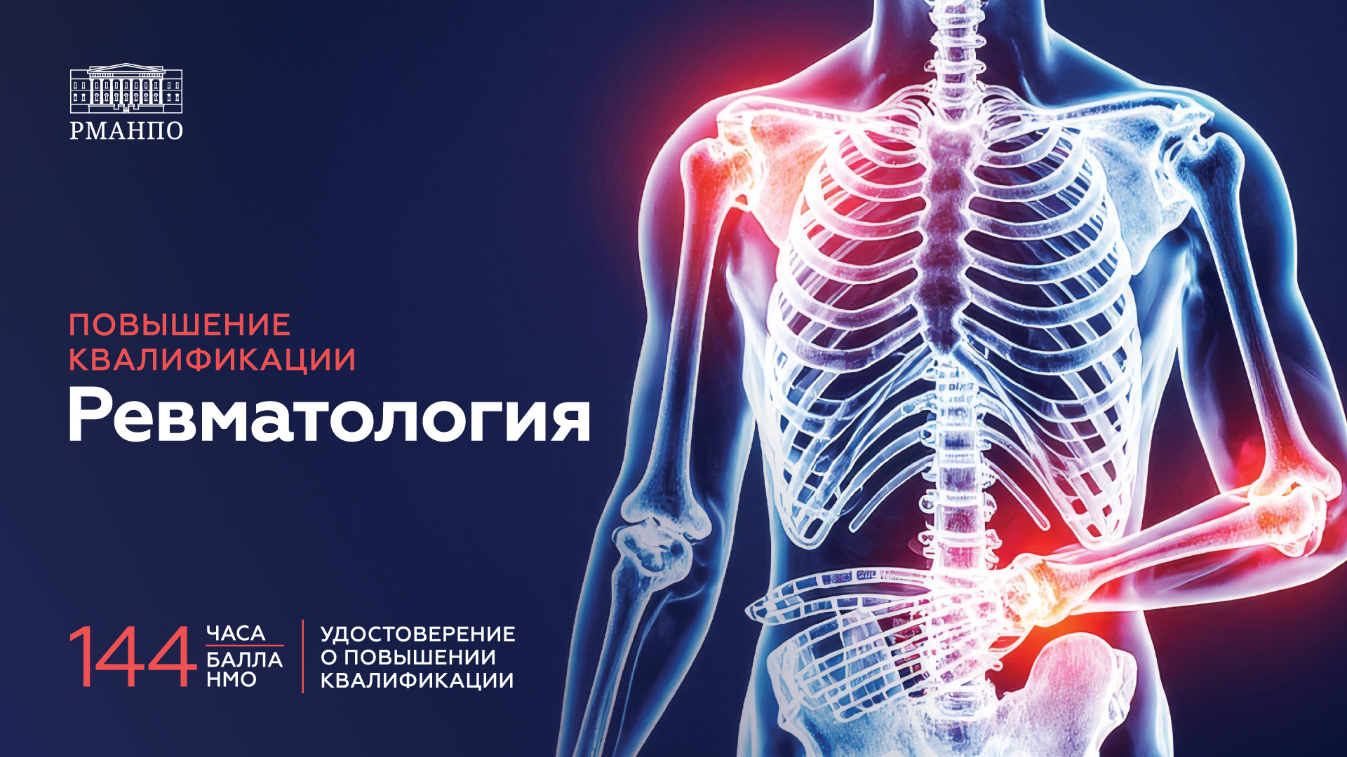 Ревматология
