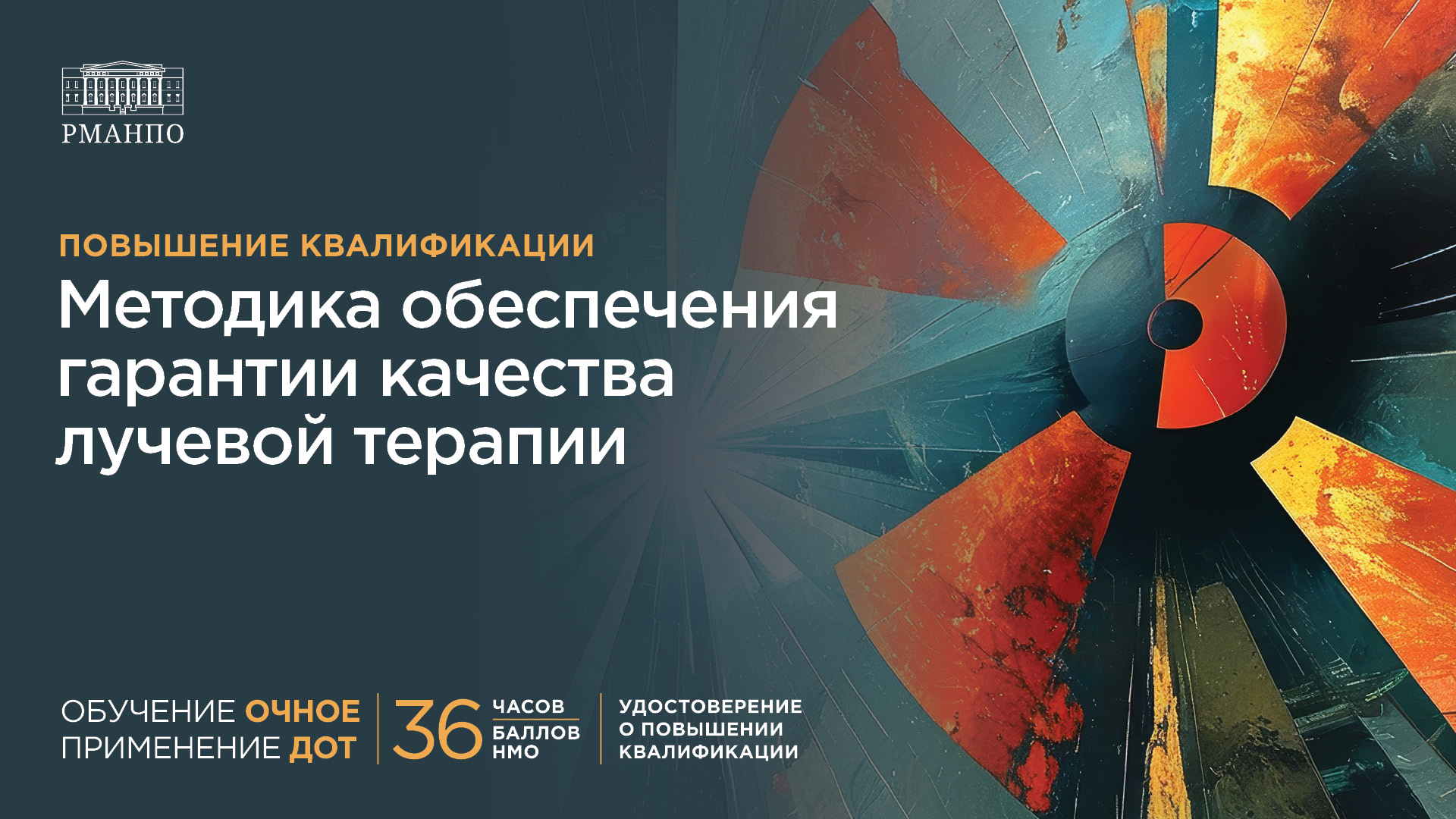 Расширьте свои компетенции – пройдите повышение квалификации по новой программе «Методика обеспечения гарантии качества лучевой терапии»