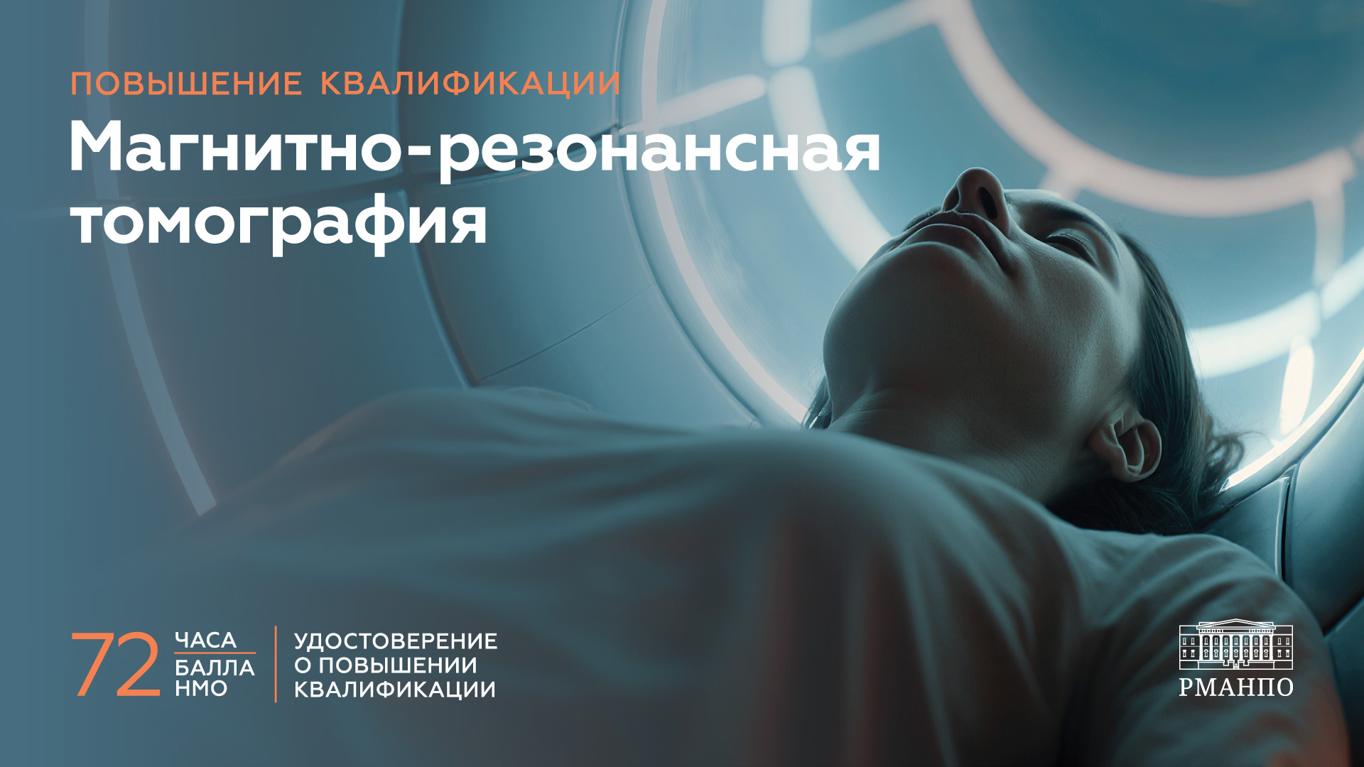 Магнитно-резонансная томография