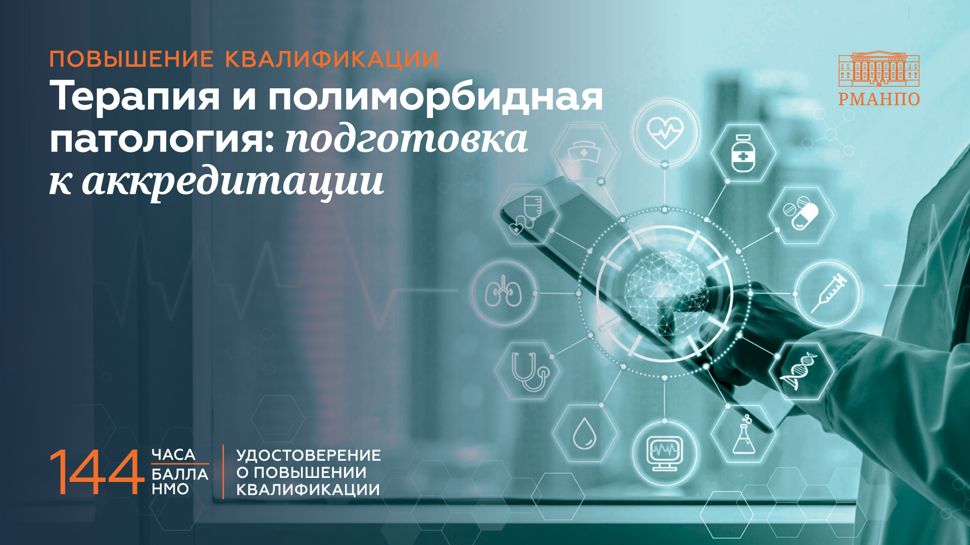 Терапия и полиморбидная патология: подготовка к аккредитации