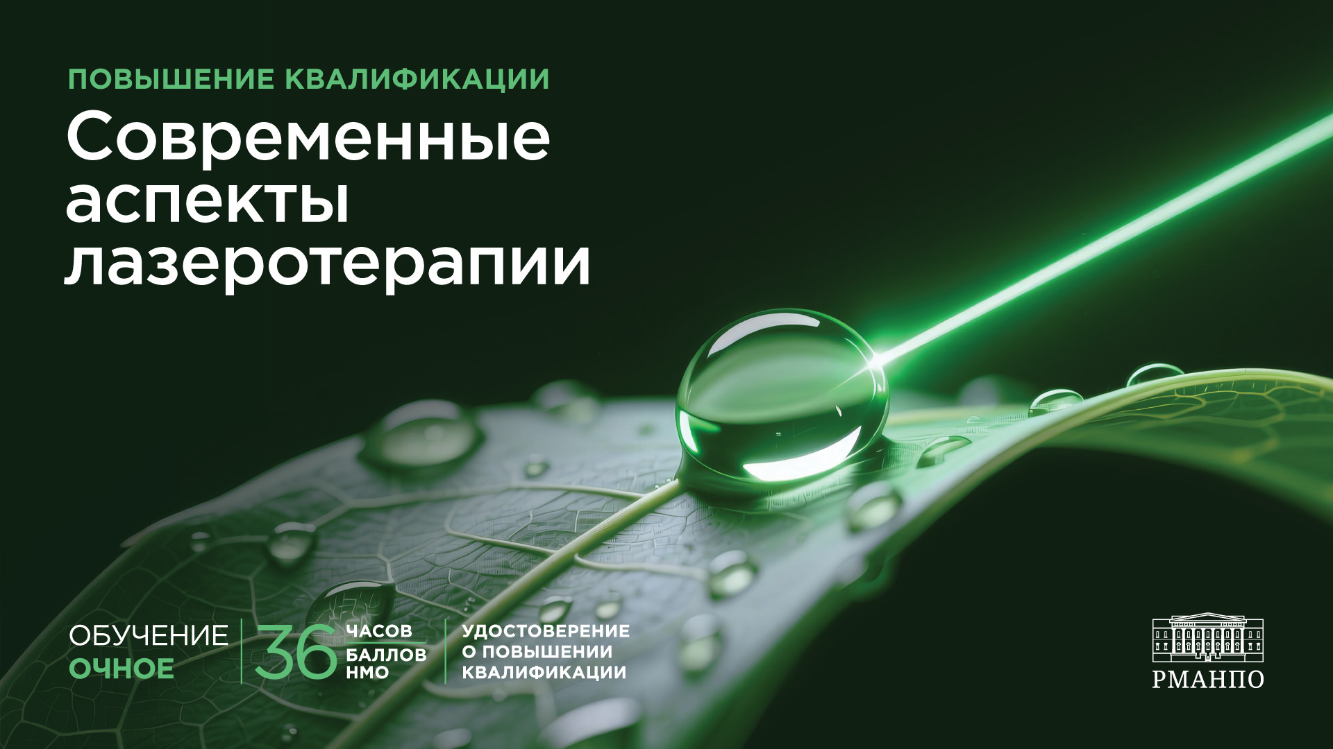 Современные аспекты лазеротерапии