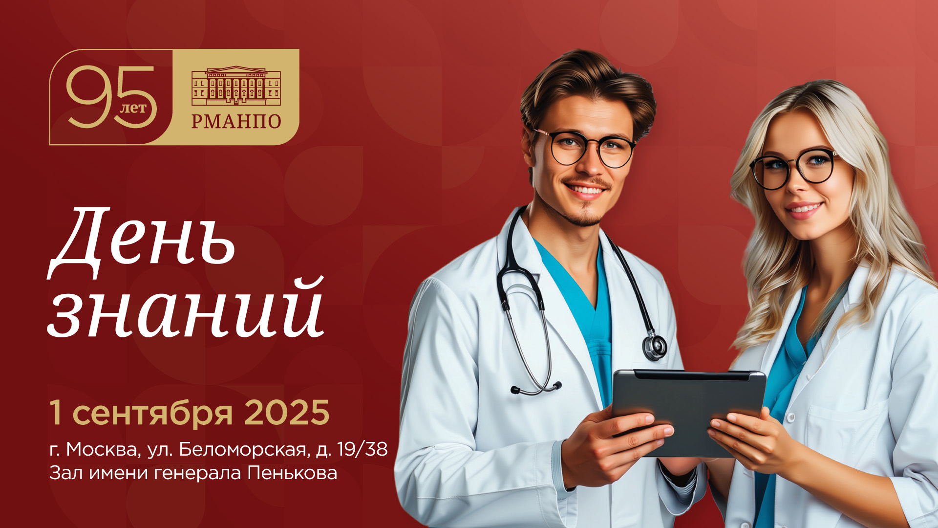 Приглашаем на День знаний в РМАНПО!