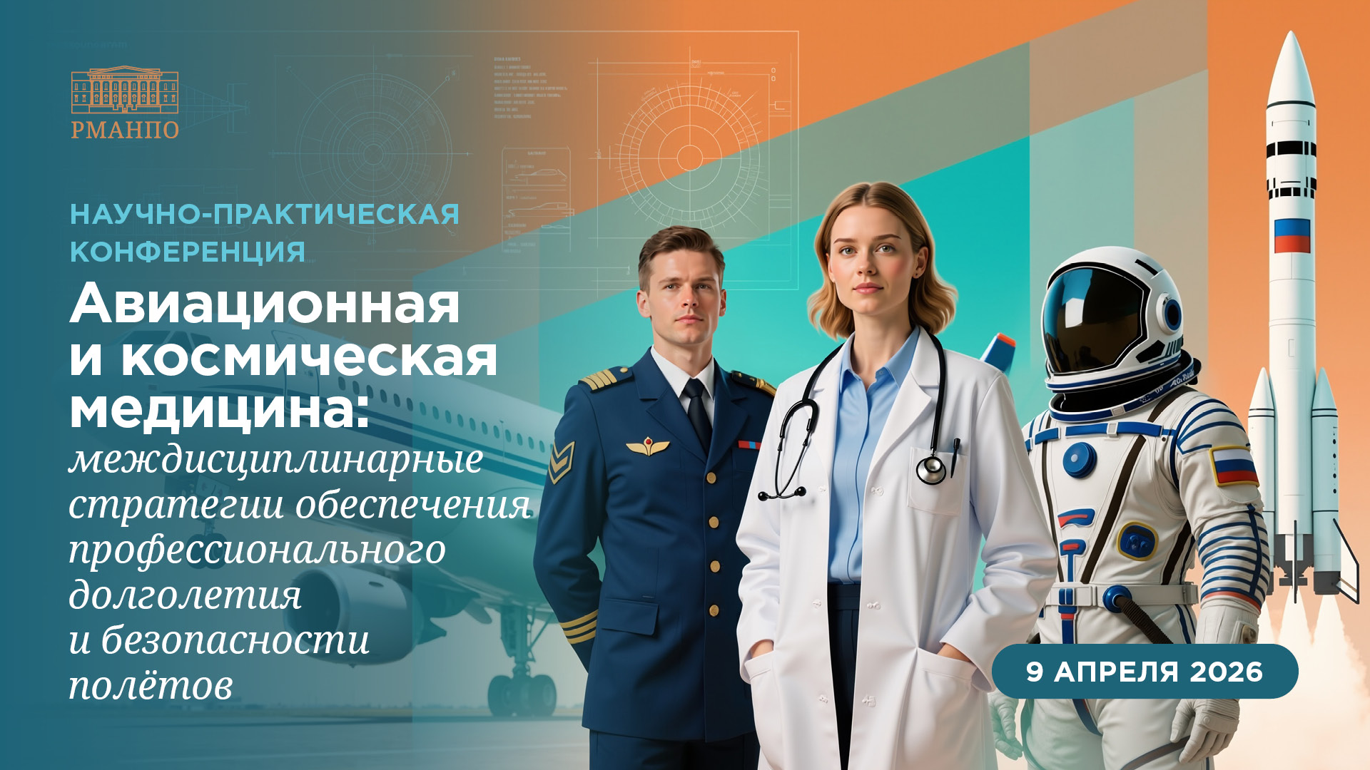 Научно-практическая конференция «Авиационная и космическая медицина: междисциплинарные стратегии обеспечения профессионального долголетия и безопасности полётов»
