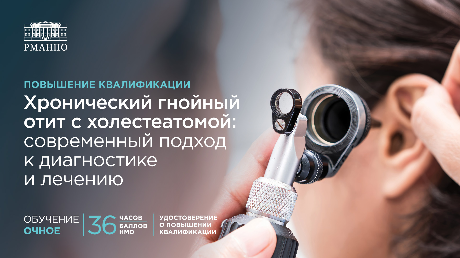 Хронический гнойный отит с холестеатомой: современный подход к диагностике и лечению