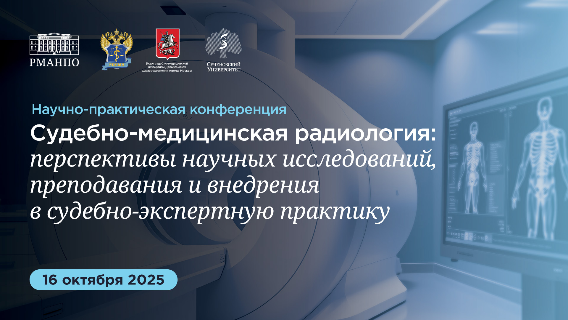 Научно-практическая конференция «Судебно-медицинская радиология: перспективы научных исследований, преподавания и внедрения в судебно-экспертную практику»
