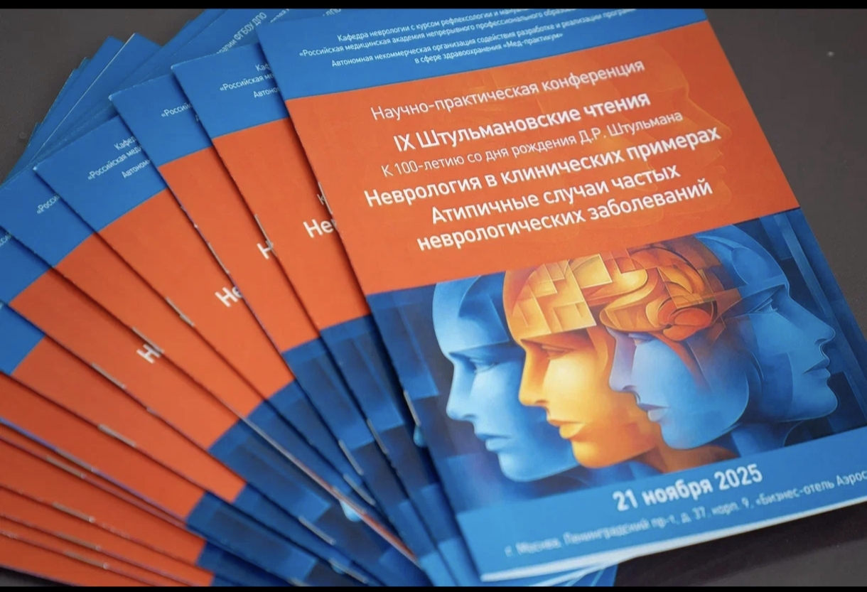 Атипичные случаи как типичная проблема практикующего невролога: на 9-х Штульмановских чтениях обсудили сложности диагностики в неврологии