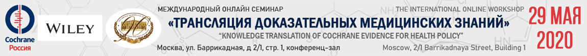 В Академии прошел Международный онлайн семинар «Трансляция доказательных медицинских знаний»