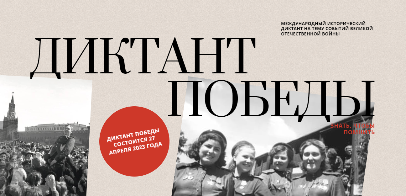 Диктант Победы
