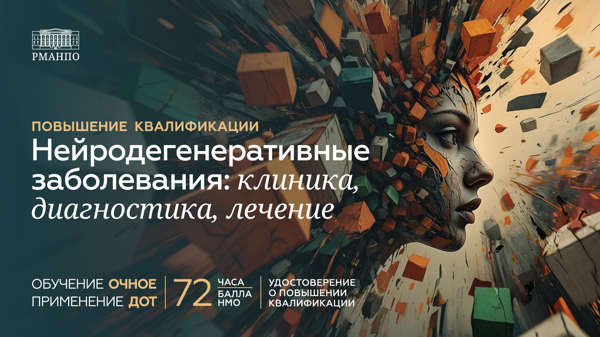 Нейродегенеративные заболевания: клиника, диагностика, лечение