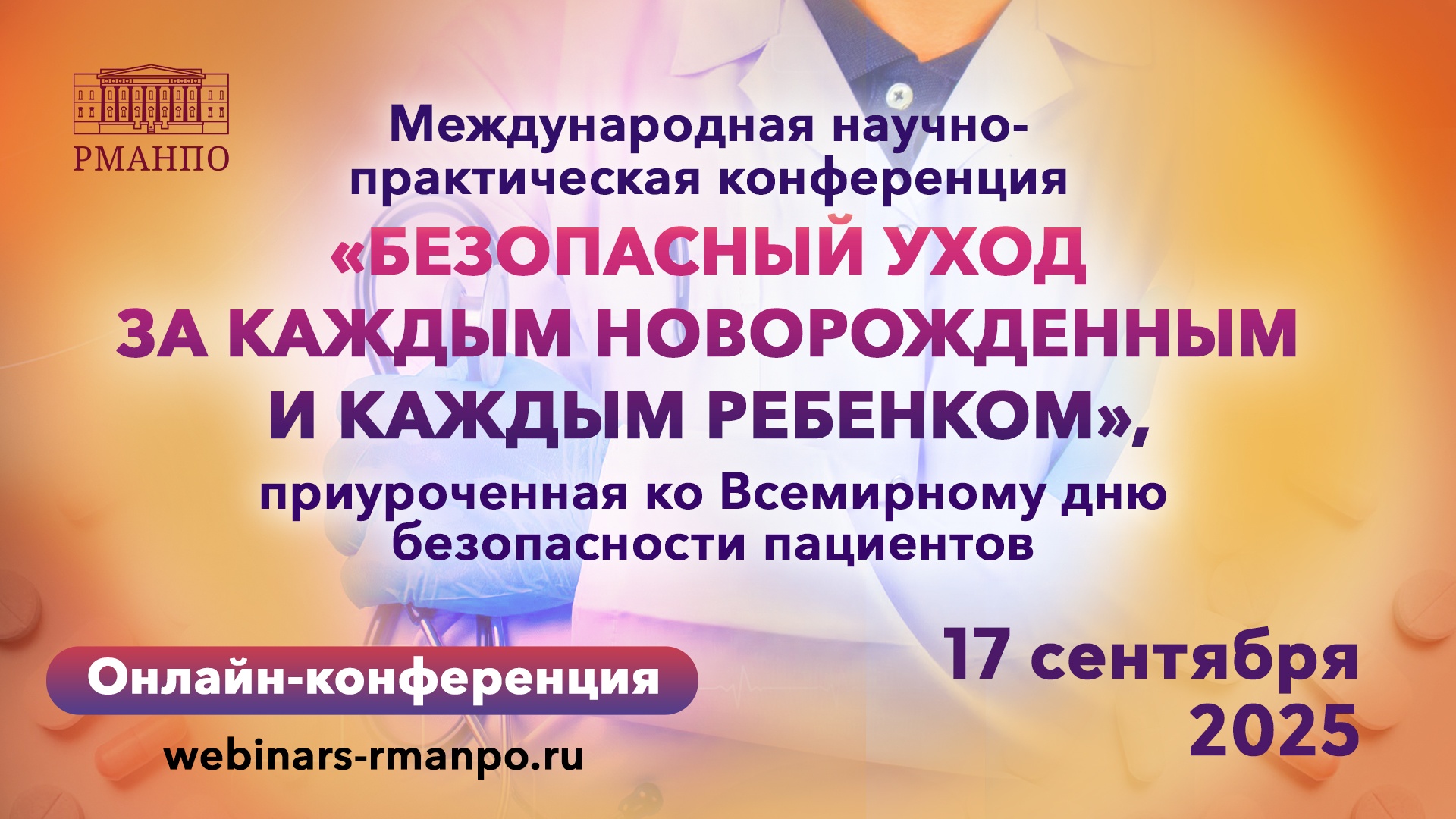 17 сентября 2025 года — важный день для здоровья детей. Конференция, приуроченная ко Всемирному дню безопасности пациентов, затрагивает ключевые аспекты безопасного ухода за новорожденными и детьми