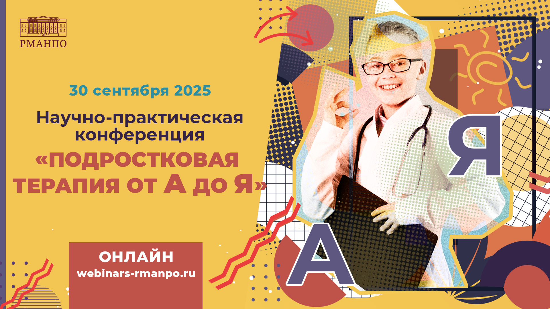 Научно-практическая конференция «Подростковая терапия от А до Я»