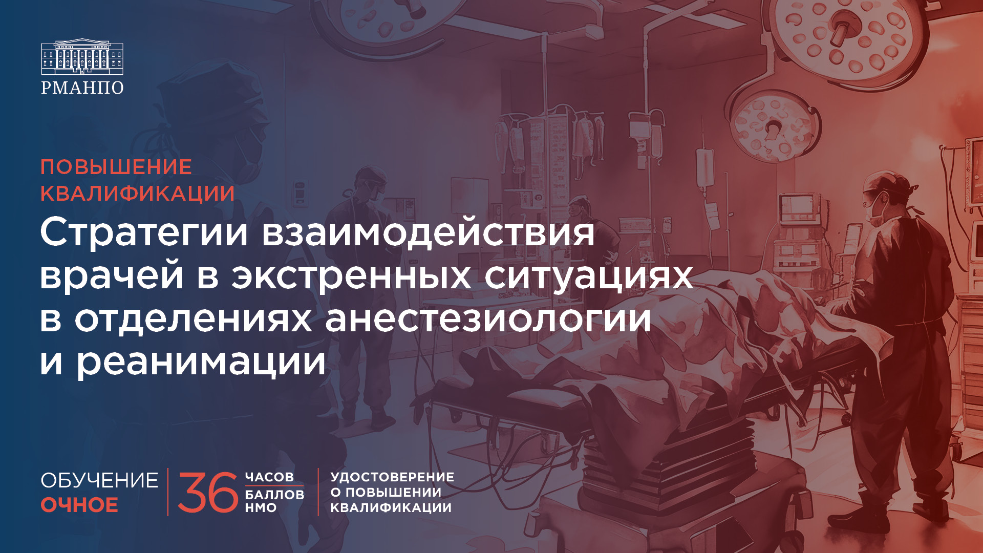Ваш новый экспертный уровень – на практико-ориентированном курсе «Стратегии взаимодействия врачей в экстренных ситуациях в отделениях анестезиологии и реанимации»