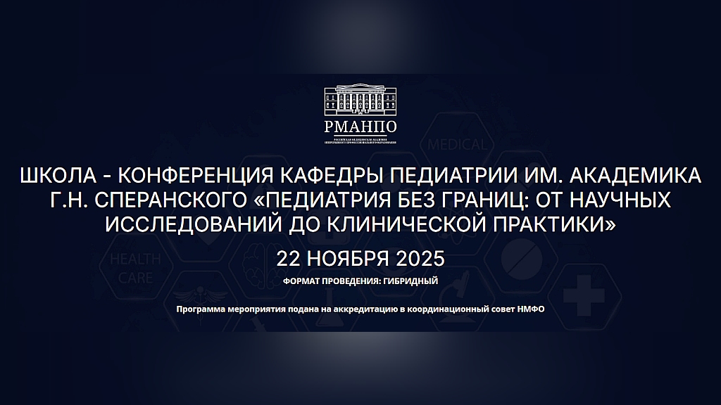 Школа - конференция «Педиатрия без границ: от научных исследований до клинической практики»