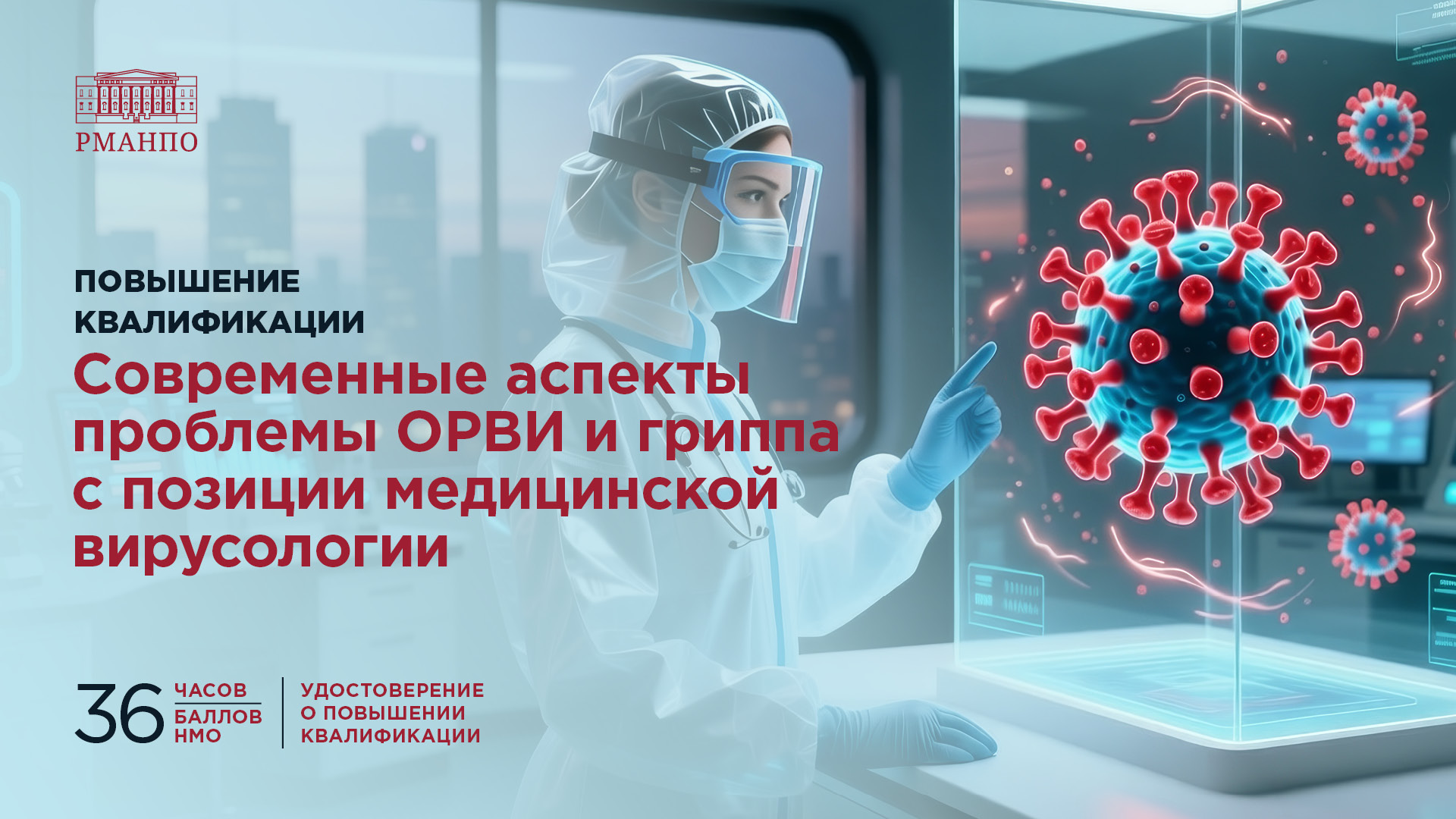 Современные аспекты проблемы ОРВИ и гриппа с позиции медицинской вирусологии