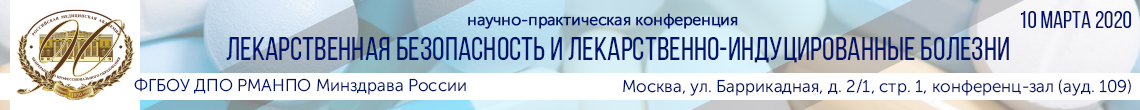 10 марта 2020 г. \"Лекарственная безопасность и лекарственно-индуцированные болезни\", Москва 10 марта 2020 г. \"Лекарственная безопасность и лекарственно-индуцированные болезни\", Москва