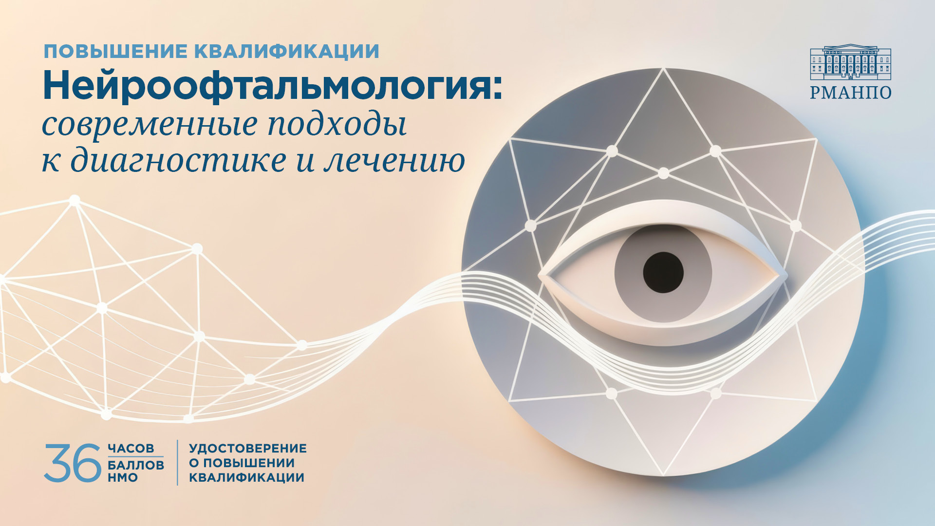 Нейроофтальмология: современные подходы к диагностике и лечению