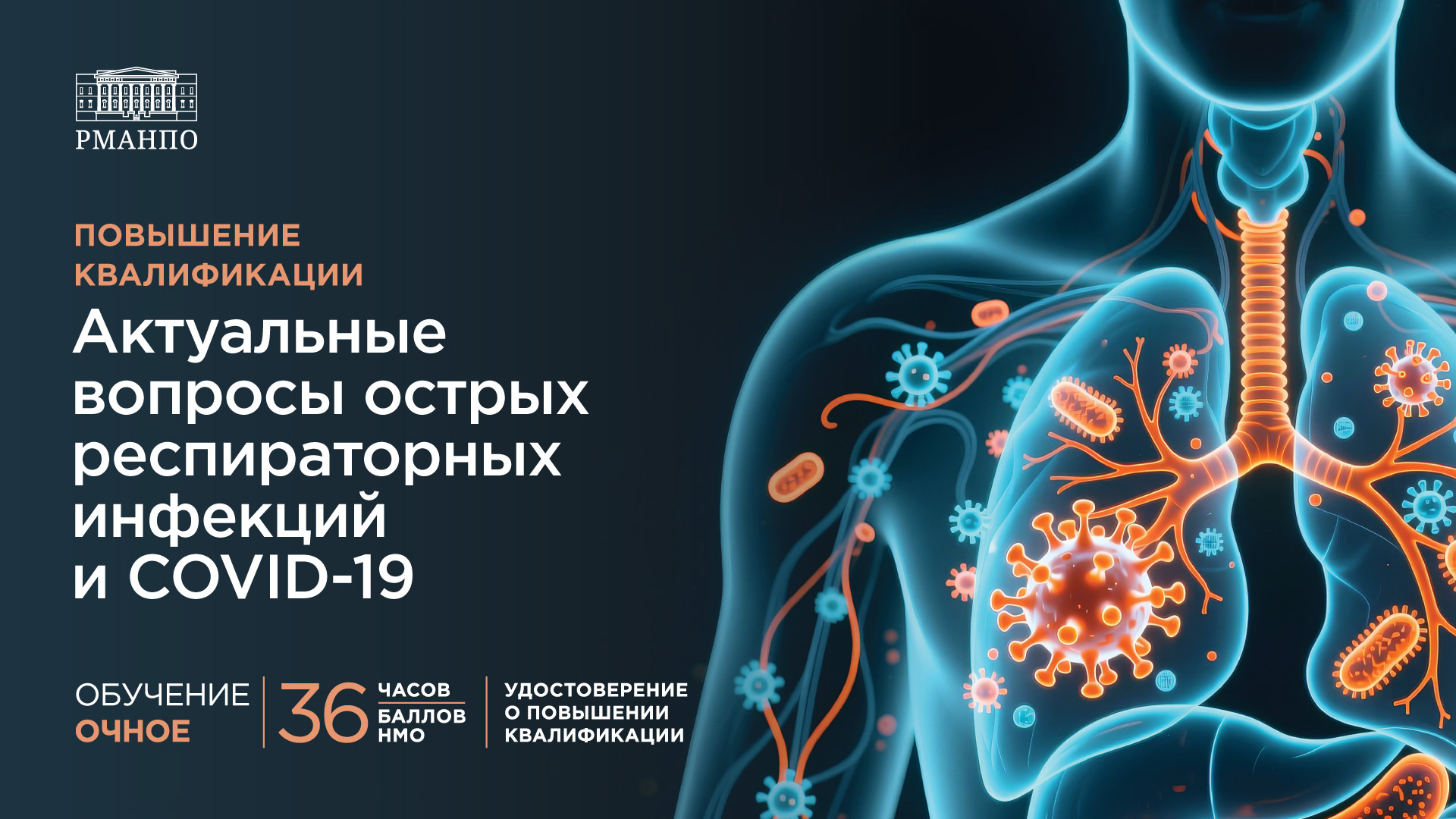 Актуальные вопросы острых респираторных инфекций и COVID-19