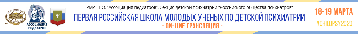 18-19 марта пройдет «Первая Российская школа молодых ученых по детской психиатрии» 18-19 марта пройдет «Первая Российская школа молодых ученых по детской психиатрии»