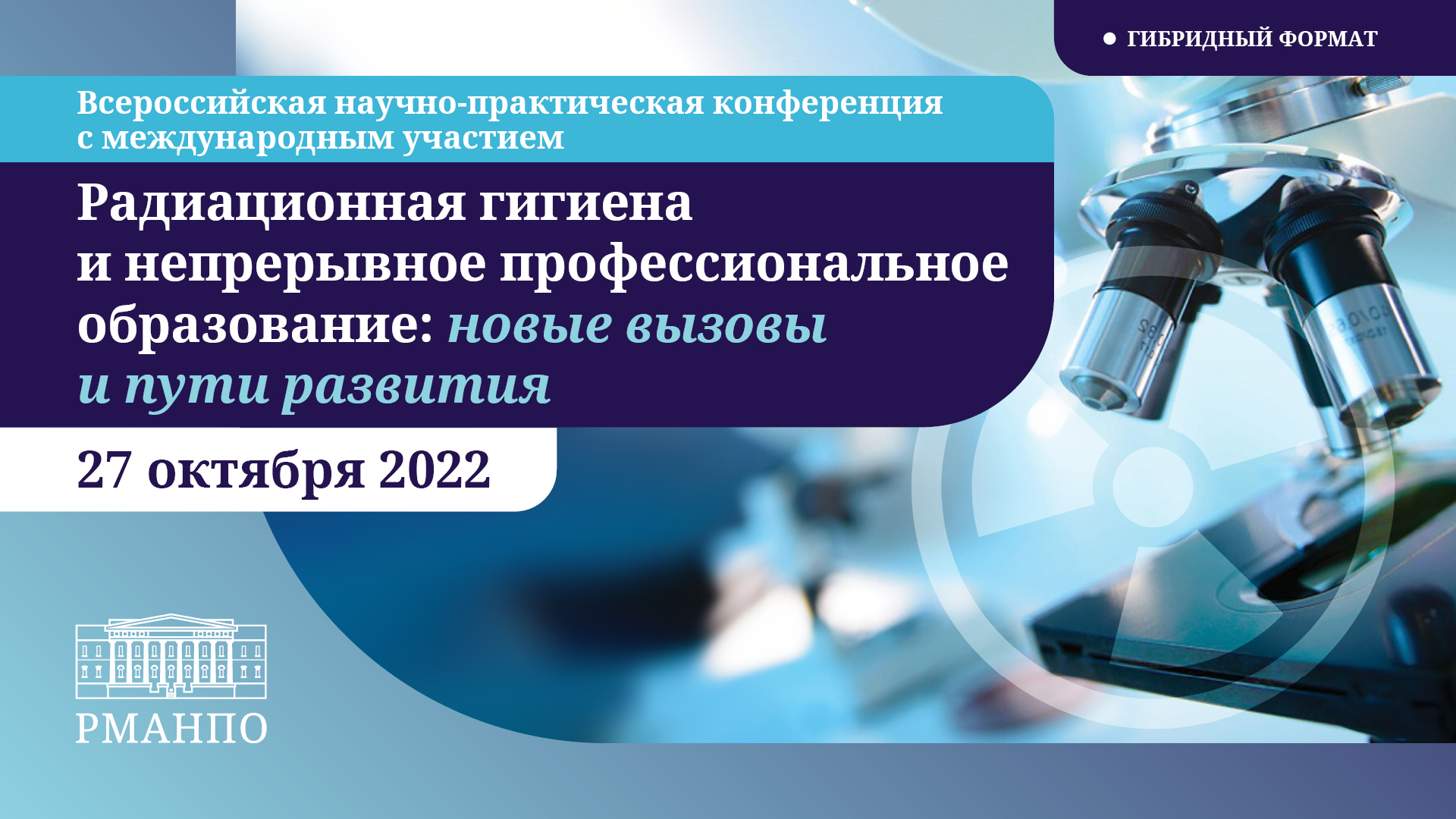 Всероссийская научно-практическая конференция с международным участием «Радиационная гигиена и непрерывное профессиональное образование: новые вызовы и пути развития» Всероссийская научно-практическая конференция с международным участием «Радиационная гигиена и непрерывное профессиональное образование: новые вызовы и пути развития»