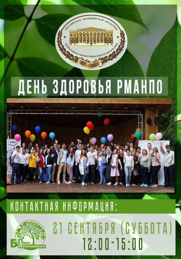 «День здоровья РМАНПО»   состоится 21 сентября 2019 года «День здоровья РМАНПО»   состоится 21 сентября 2019 года