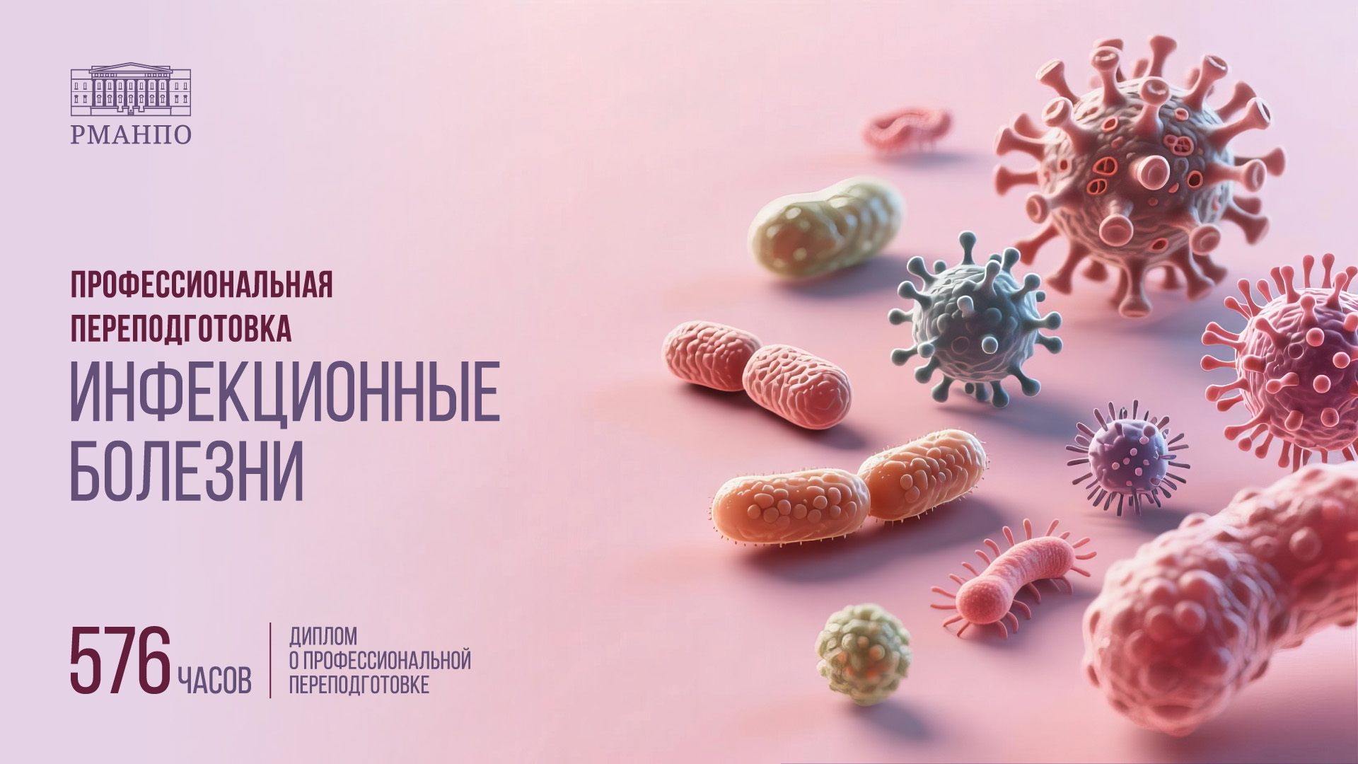 Инфекционные болезни