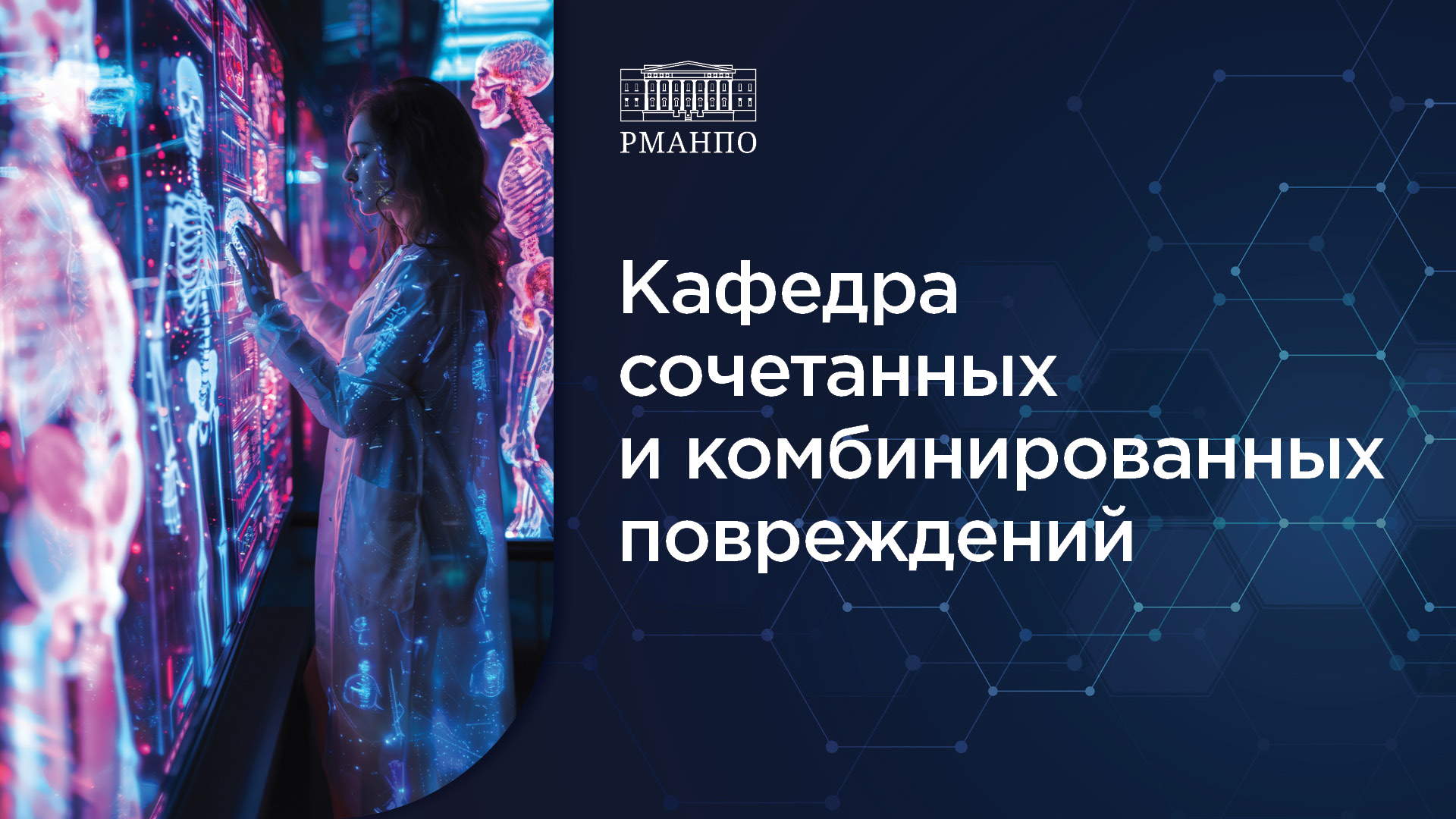 Кафедра сочетанных и комбинированных повреждений РМАНПО: современный подход к подготовке специалистов