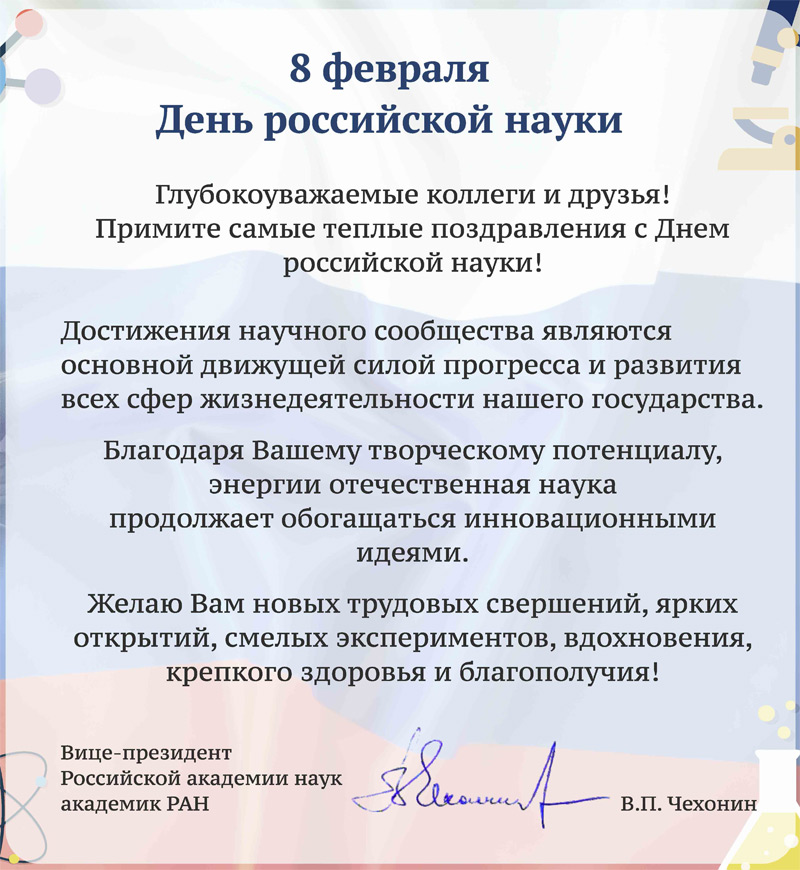 День российской науки