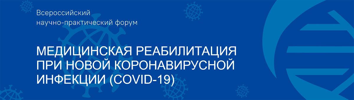 Всероссийский научно-практический форум «Медицинская реабилитация при новой коронавирусной инфекции (COVID-19)»