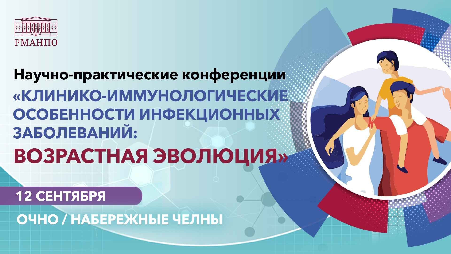 Возрастная эволюция инфекционных заболеваний: научно-практическая конференция пройдет в Набережных Челнах