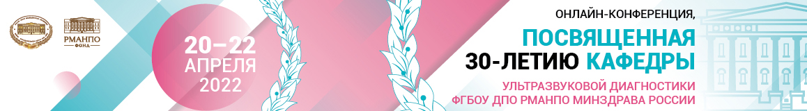 Онлайн-конференция, посвященная 30-летию кафедры ультразвуковой диагностики ФГБОУ ДПО РМАНПО Минздрава России