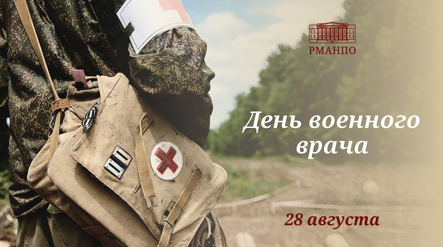 День военного врача в России