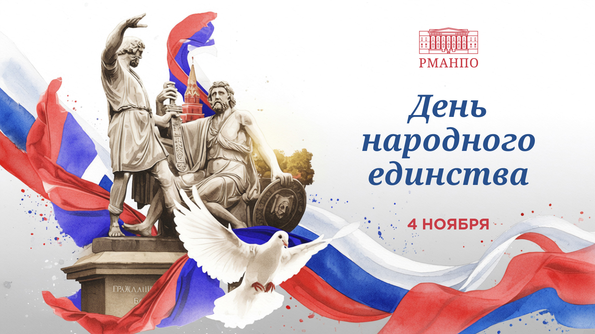 Поздравление и.о. ректора В.В. Фомина с Днем народного единства