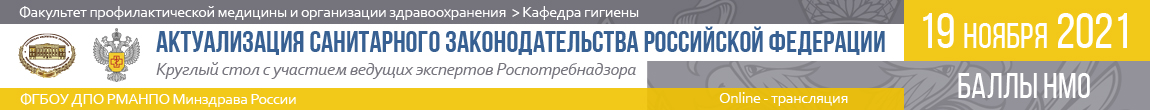 Круглый стол «Актуализация санитарного законодательства Российской Федерации»,  19 ноября 2021 г. (Москва, on-line)
