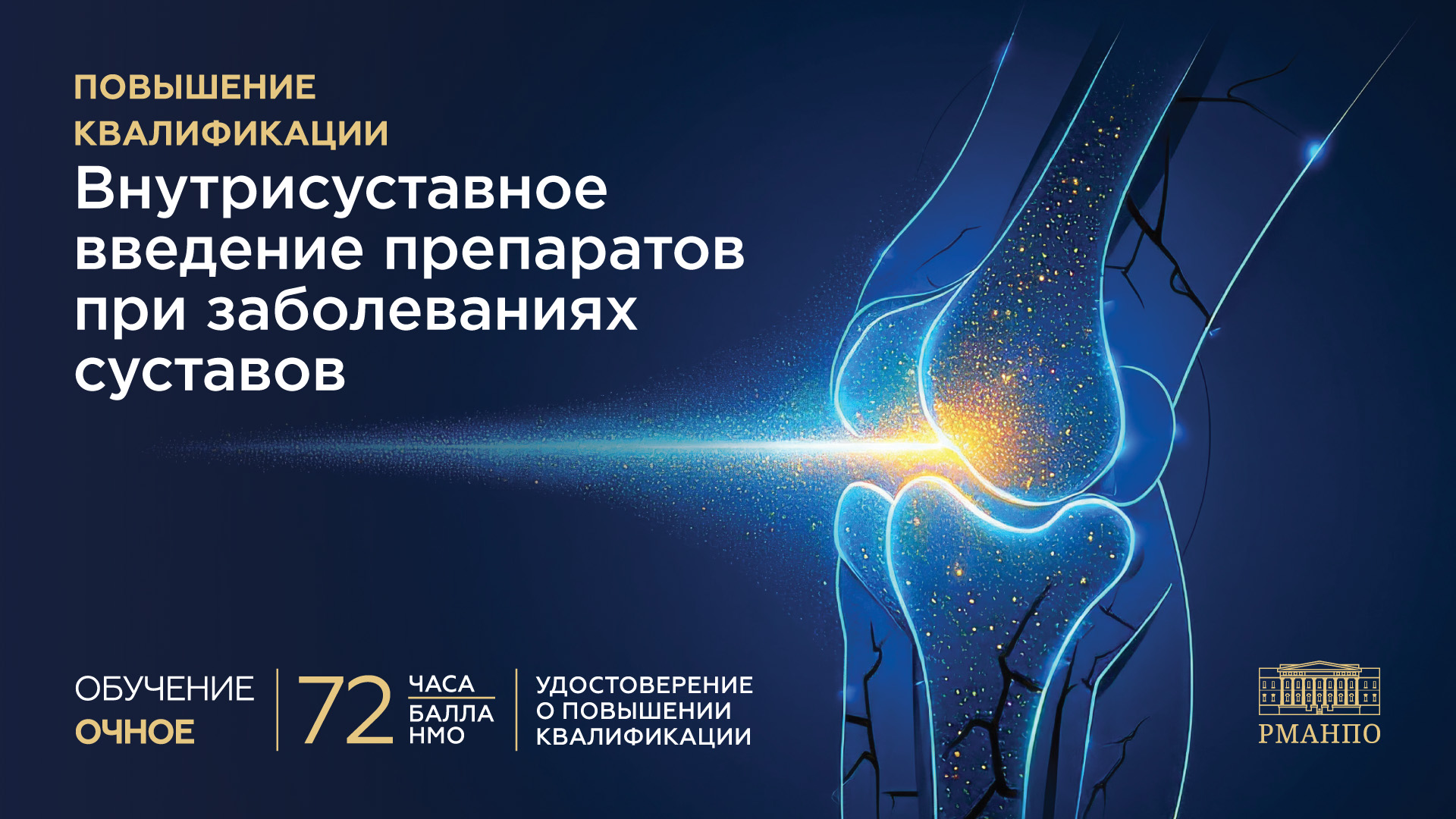 Внутрисуставное введение препаратов при заболеваниях суставов