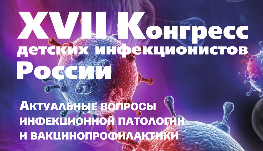 ХVII Конгресс детских инфекционистов России, 12-14 декабря 2018 года ХVII Конгресс детских инфекционистов России, 12-14 декабря 2018 года