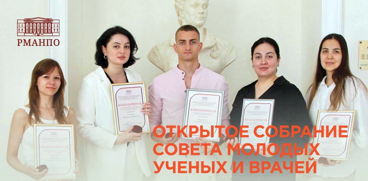 Совет молодых ученых и врачей РМАНПО приглашает на заседание 13 ноября