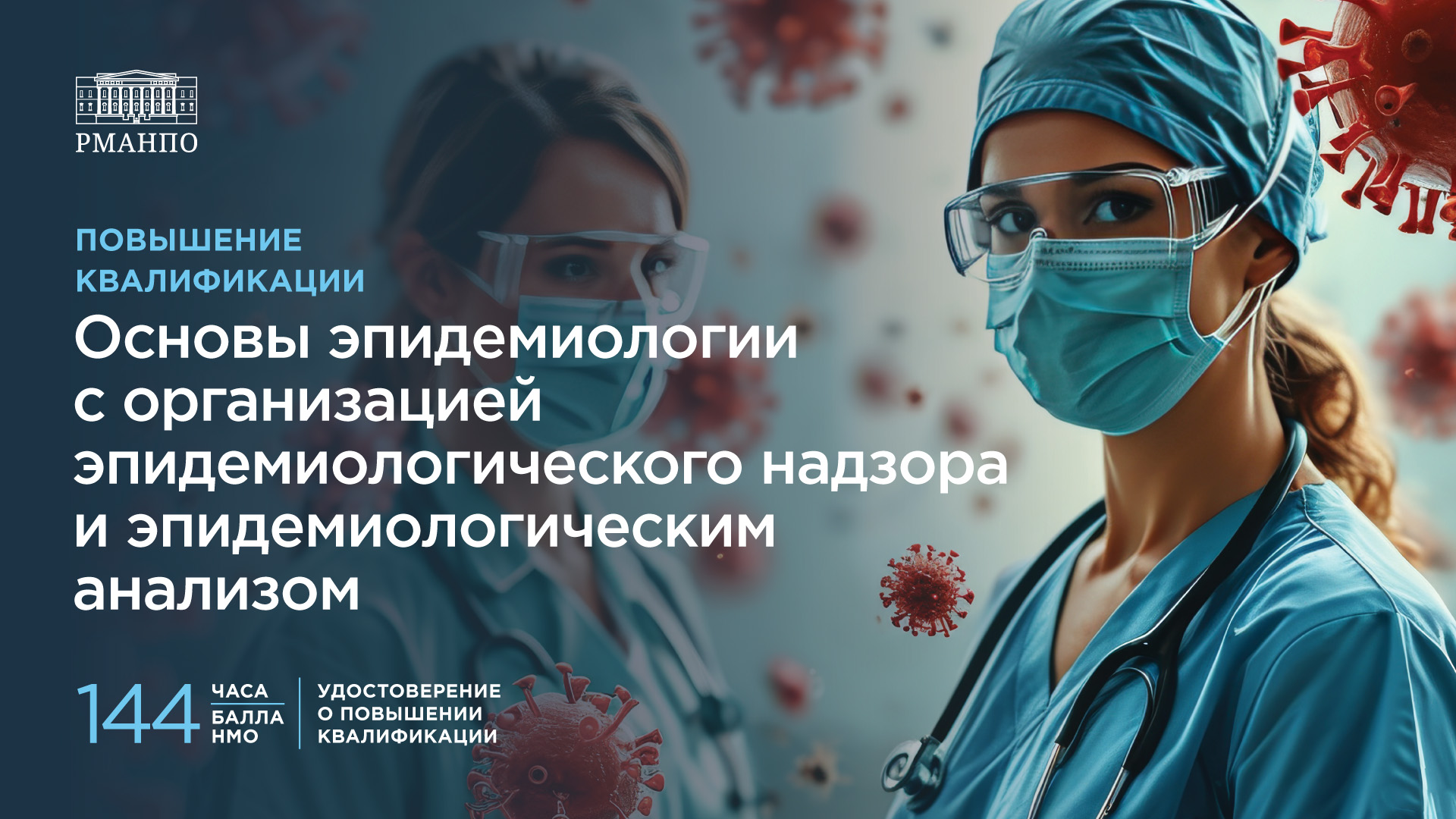 Основы эпидемиологии с организацией санитарно-эпидемиологического надзора и эпидемиологическим анализом