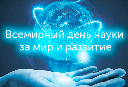 Всемирный день науки за мир и развитие