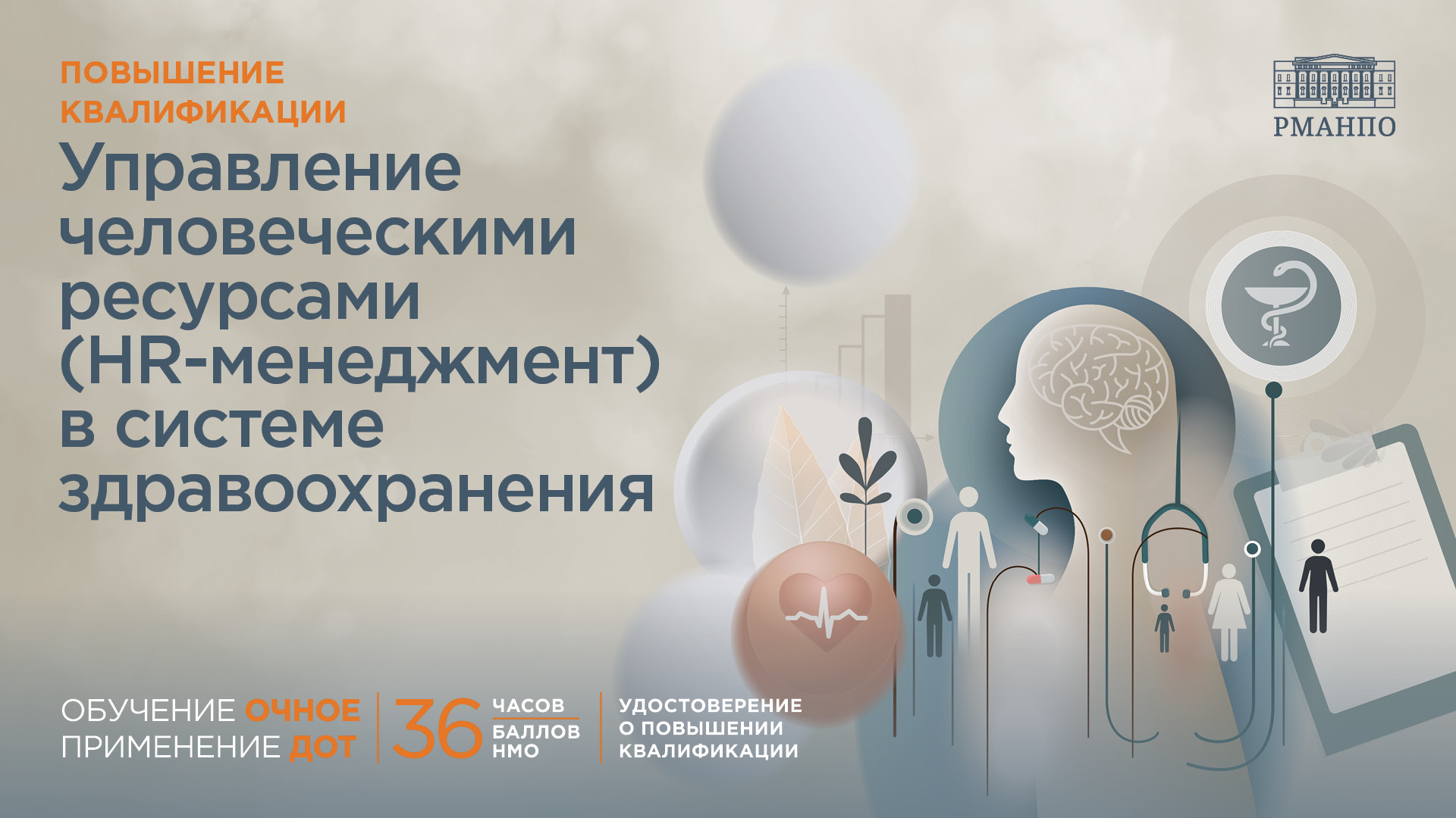 Управление человеческими ресурсами (HR-менеджмент) в системе здравоохранения