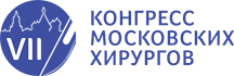VII Конгресс  Московских хирургов «Хирургия столицы: инновации и практика» VII Конгресс  Московских хирургов «Хирургия столицы: инновации и практика»