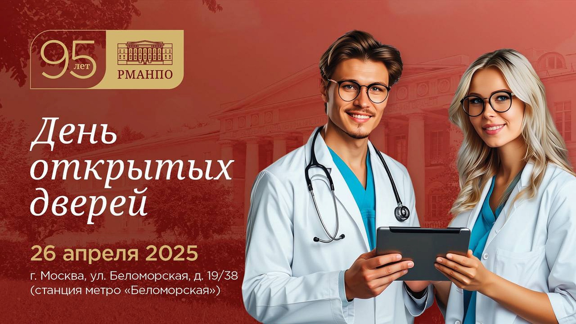 День открытых дверей в РМАНПО состоится 26 апреля