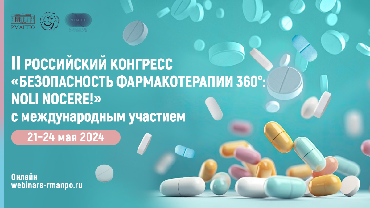 II Российский конгресс «Безопасность фармакотерапии 360°: NOLI NOCERE!» с международным участием