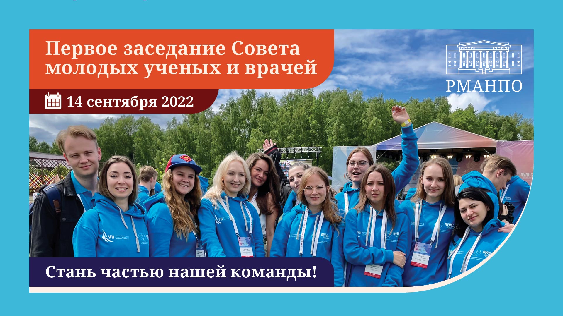 Приглашаем на Первое заседание Совета молодых ученых и врачей РМАНПО