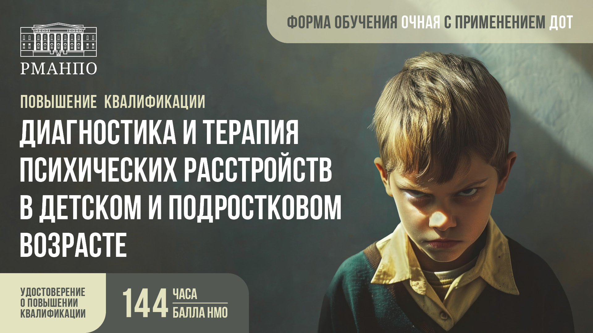 Актуализируйте и приобретите новые знания по диагностике и терапии психических расстройств в детском и подростковом возрасте