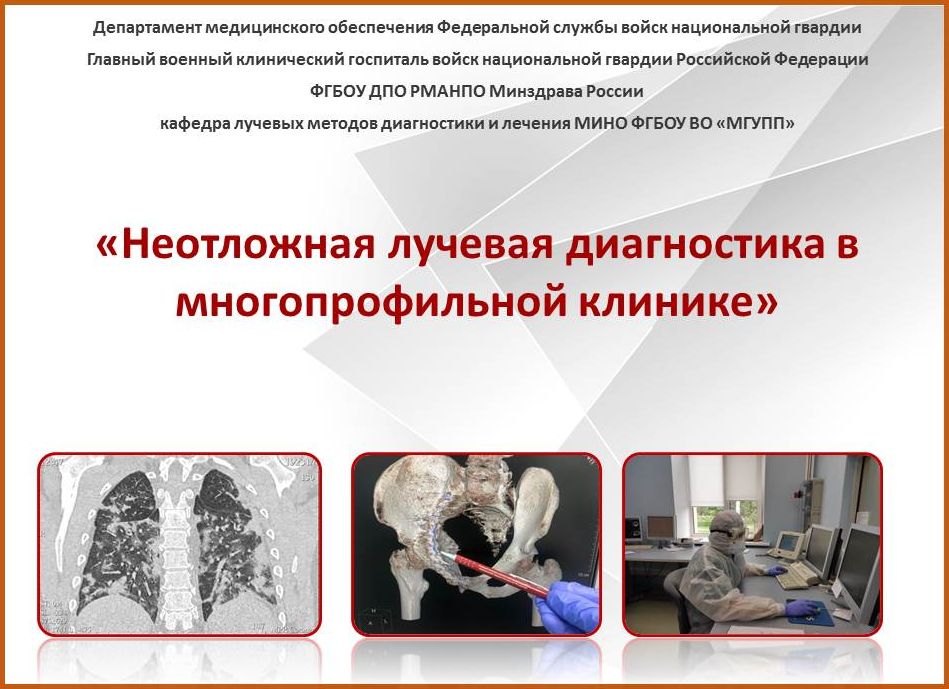 Общероссийская межведомственная научно-практическая конференция «Неотложная лучевая диагностика в многопрофильной клинике»