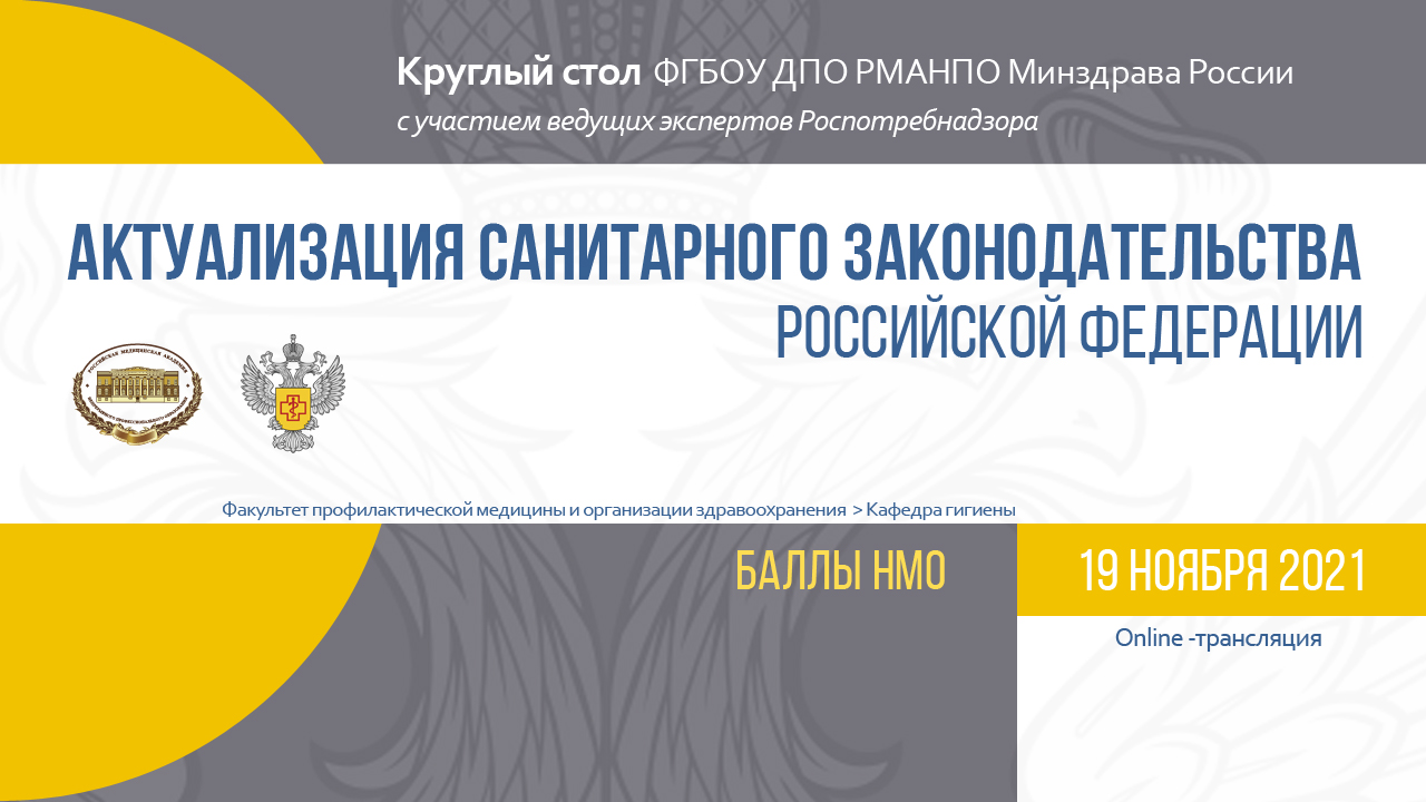 Состоялся круглый стол «Актуализация санитарного законодательства Российской Федерации»